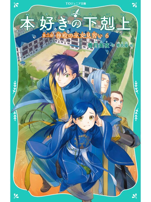 Title details for 【TOジュニア文庫】本好きの下剋上　第二部　神殿の巫女見習い６ by 香月美夜 - Available